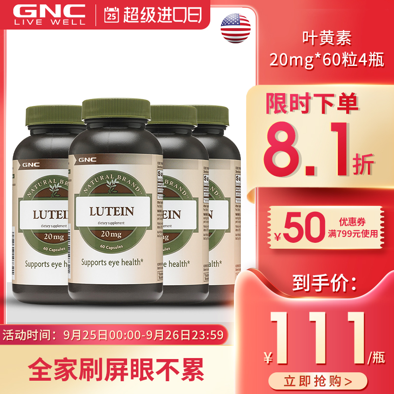 GNC健安喜叶黄素软胶囊20mg60粒4瓶支持眼部健康润泽双眸