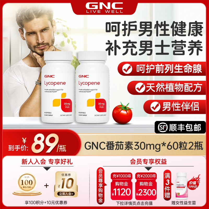 健安喜红番茄gnc软胶囊营养