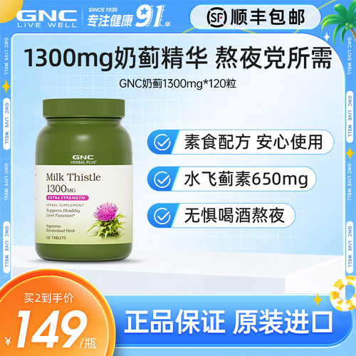 GNC健安喜原装进口奶蓟草片1300mg120粒