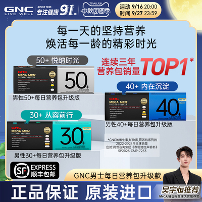 GNC健安喜男士营养包50
