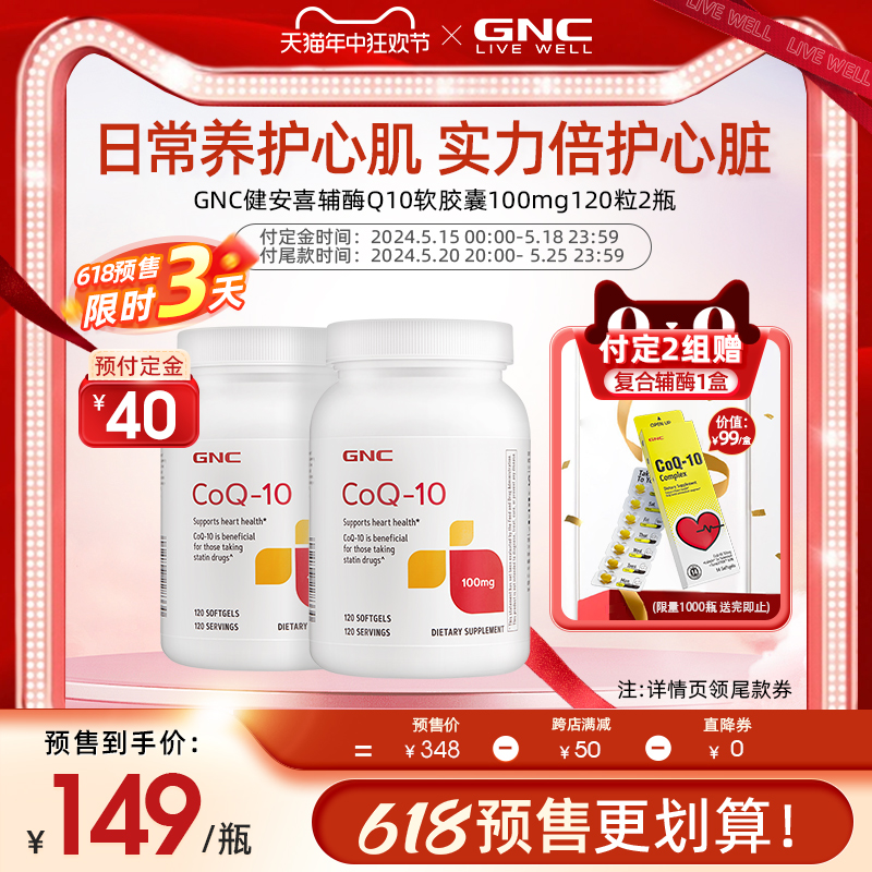 【618预售】GNC美国原装进口辅酶素ql0辅酶q10软胶囊心脏100mg*2 保健食品/膳食营养补充食品 泛醇/泛醌/辅酶Q10 原图主图