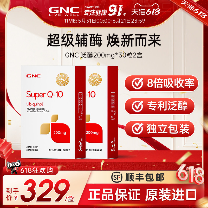 GNC健安喜辅酶q10还原型辅酶Q10备孕女原装进口200mg*2瓶官方