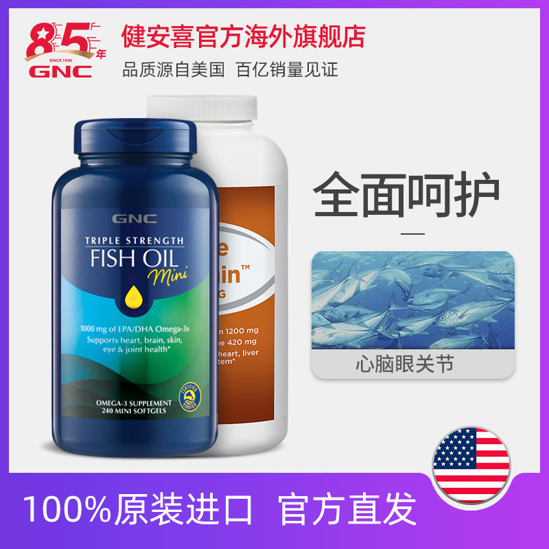 GNC健安喜三倍迷你鱼油240粒大豆卵磷脂180粒组合心血管健康