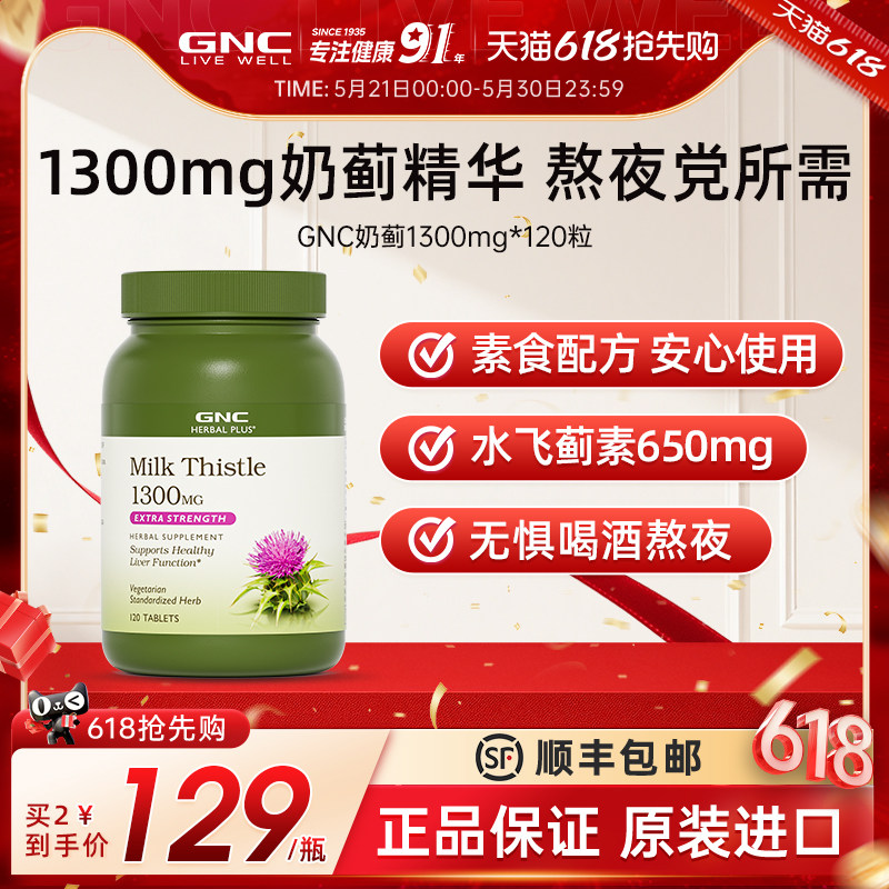 GNC健安喜原装进口奶蓟草片1300mg120粒