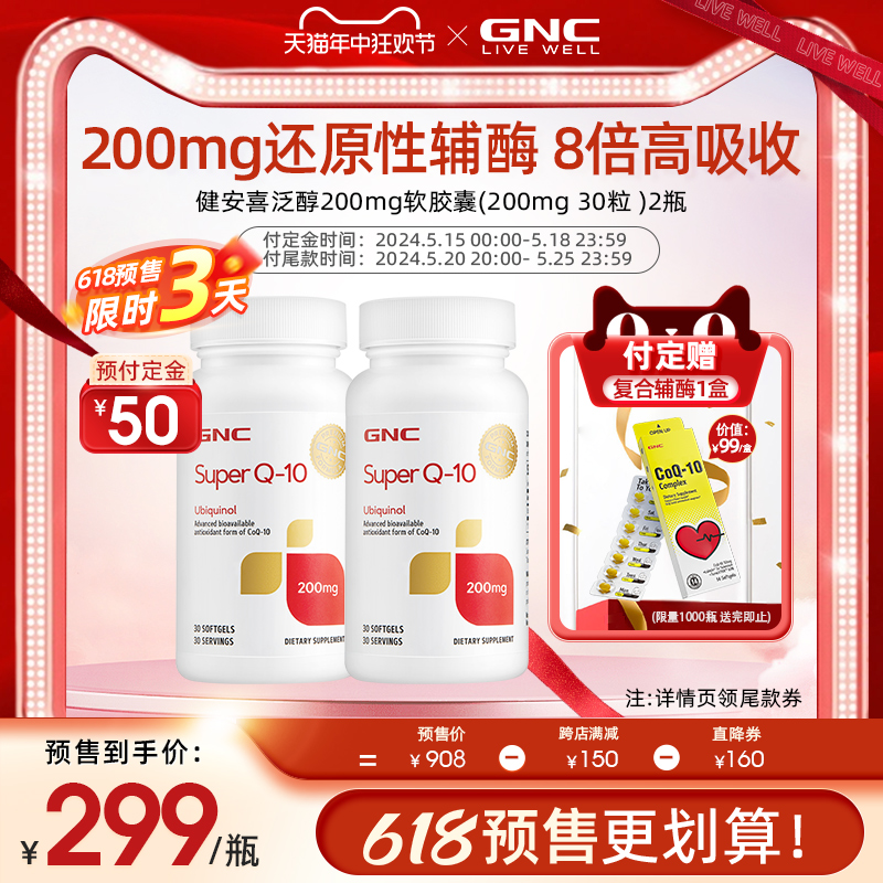 【618预售】GNC美国超级泛醇辅酶ql0还原性辅酶coq10保健品200mg2