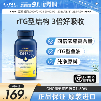 健安喜鱼油GNC深海鱼油