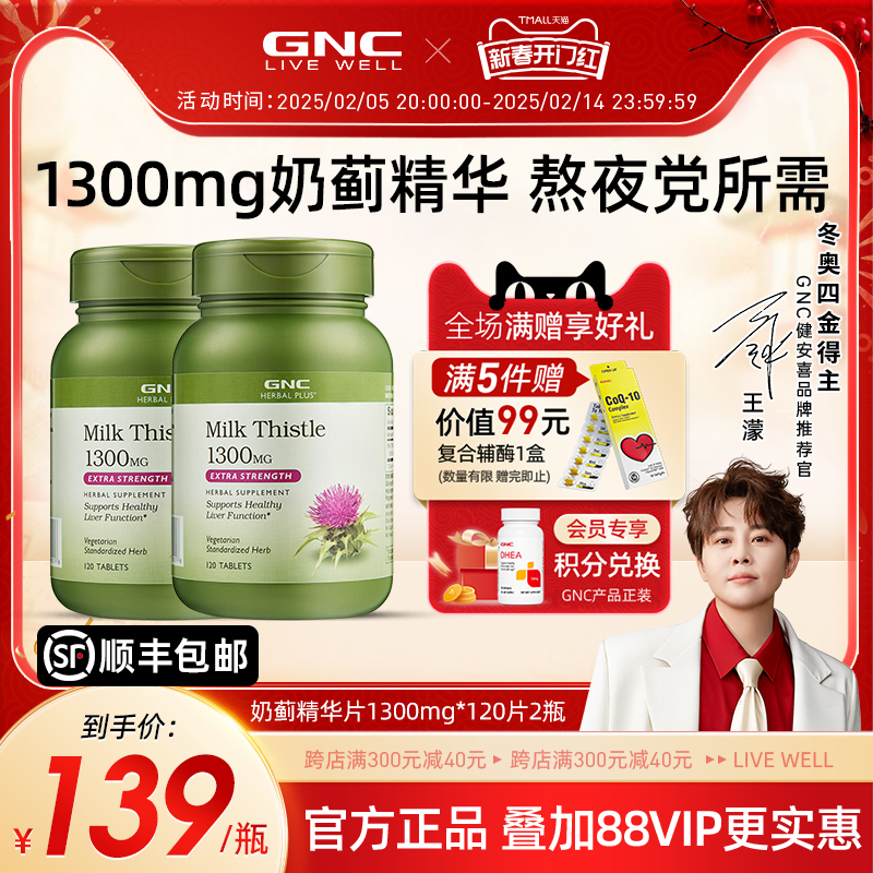 GNC健安喜天然奶蓟精华片1300mg120片2瓶护水飞蓟