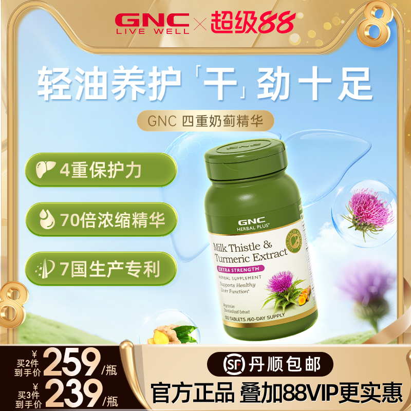 GNC健安奶蓟草解酒利器