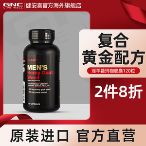 GNC健安喜淫羊藿黑玛咖胶囊120粒男士持久秘鲁黑玛卡男性进口美国