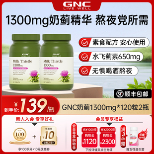 GNC健安喜天然奶蓟精华片1300mg120片2瓶护水飞蓟