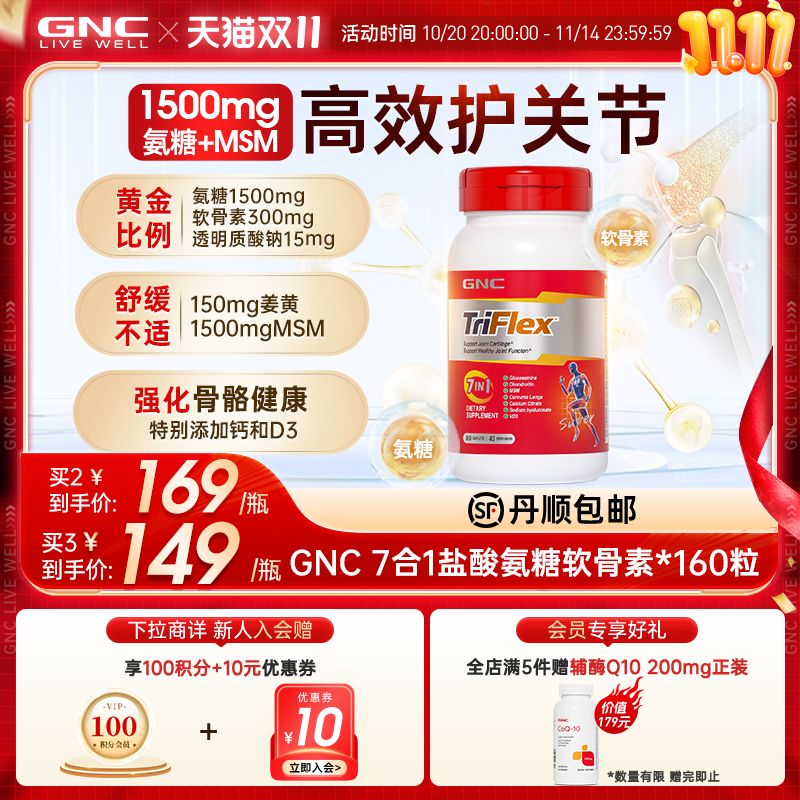 GNC健安喜美国七合一进口盐酸氨糖软骨素维骨力葡萄糖160片关节