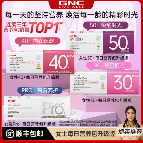 GNC每日营养包30+/40+新升级
