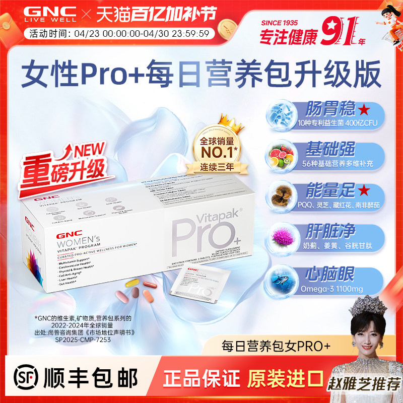 赵雅芝推荐GNC健安喜女士PRO营养包灵芝PQQ藏红花益生菌维生素