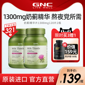 GNC健安喜天然奶蓟精华片1300mg120片2瓶护水飞蓟奶蓟草保健品