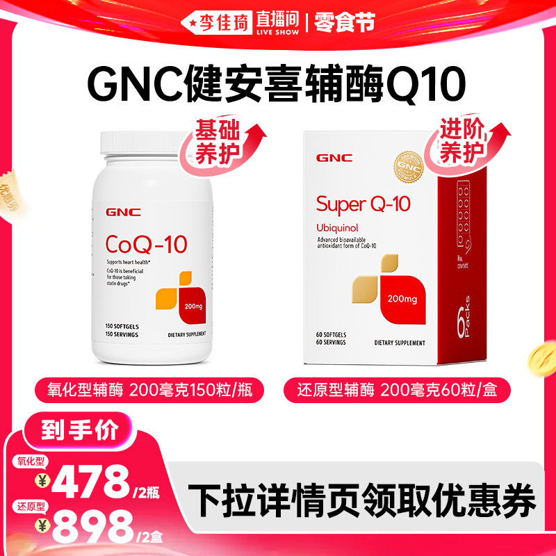【李佳琦直播间618零食节】GNC健安喜辅酶q10护心软胶囊200mg