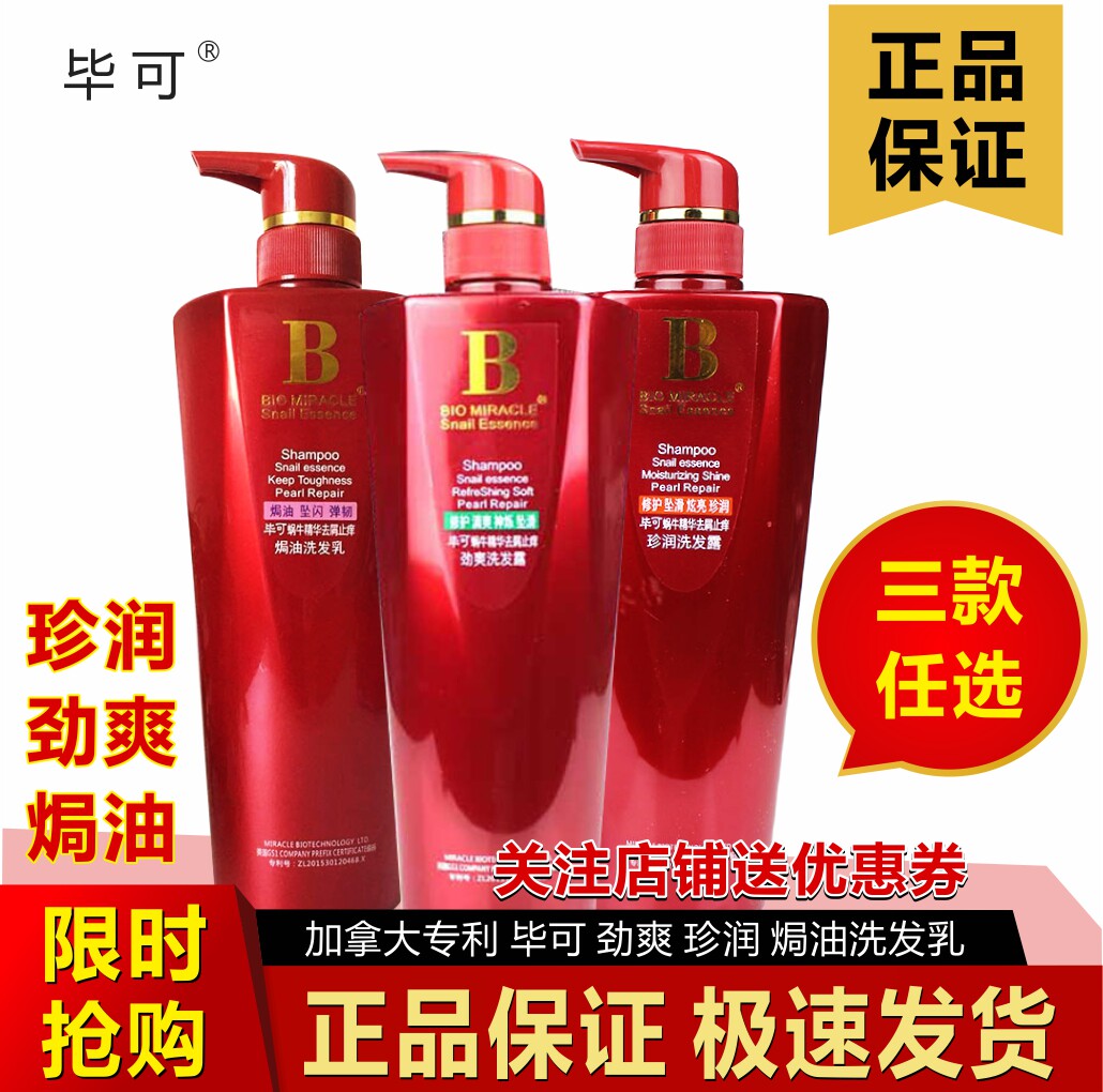 正品专柜毕可蜗牛精华修护去屑止痒洗发水劲爽珍润焗油沐浴露套装
