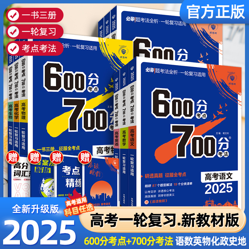 2025高考600分考点700分考法
