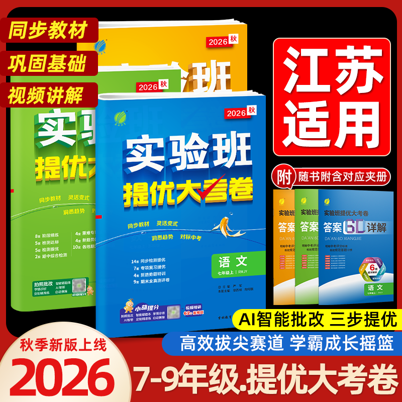 2026春实验班提优大考卷七八九年级下上册语文数学苏科英语译林物理化学苏科人教版春雨初中教材同步训练期中期末达标复习考试卷