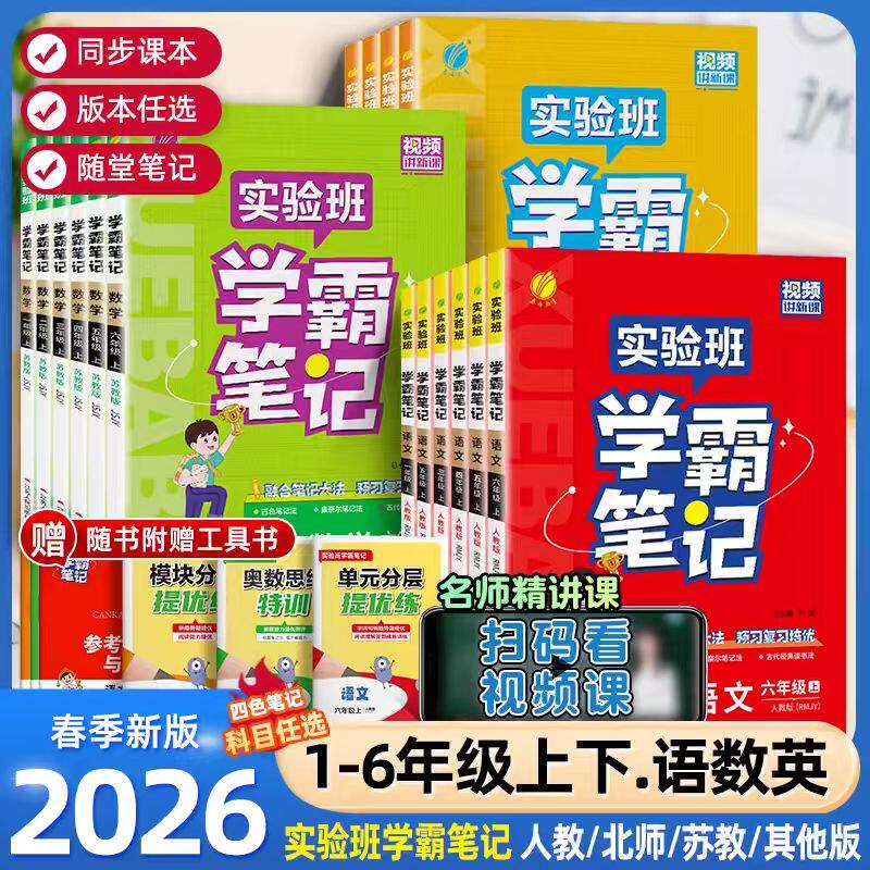 2026春实验班学霸笔记小学随堂同步教材语文数学英语一二三四五六年级上册下册人教北师苏教外研版课本讲解学习全解套装配套学习,书籍/杂志/报纸,小学教辅,淘宝优惠券,粉丝福利购,淘宝优惠卷