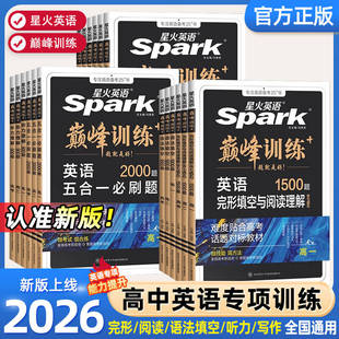 2026新版星火英语高中五合一七合一必刷题巅峰训练高一高二三英语完形填空与阅读理解英语语法全解大全书高考词汇必备3500专项训练