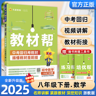 2025春季天星教育初中教材帮八年级下册数学浙教版同步教材解读课本全解辅导书天星教育复习同步中考培优教材解读全解辅导书