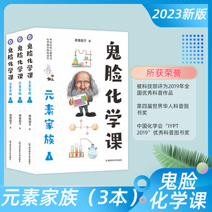 2024新版鬼脸化学课3本套装元素家族1册2册3册鬼脸系列同步高中化学高考课外辅导资料书图解速记化学知识趣味化学天星教育疯狂阅读
