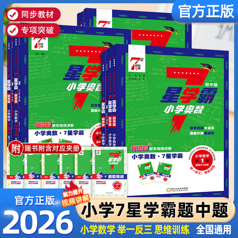 2026新版经纶7星学霸题中题小学奥数举一反三一二年级四五六年级下册上册人教版七星创新思维专项训练数学强基计划竞赛题全国通用