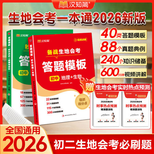 中考答题模板小四门政史初二生地会考一本通2026版必刷题