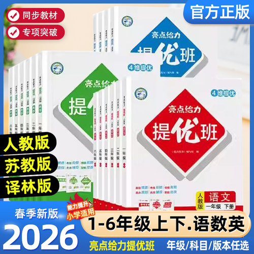 2026春新版亮点给力提优班小学一二三四五六年级下册语文人教数学苏教英语译林版同步训练一课一练教辅书江苏学霸学习资料高分逆袭