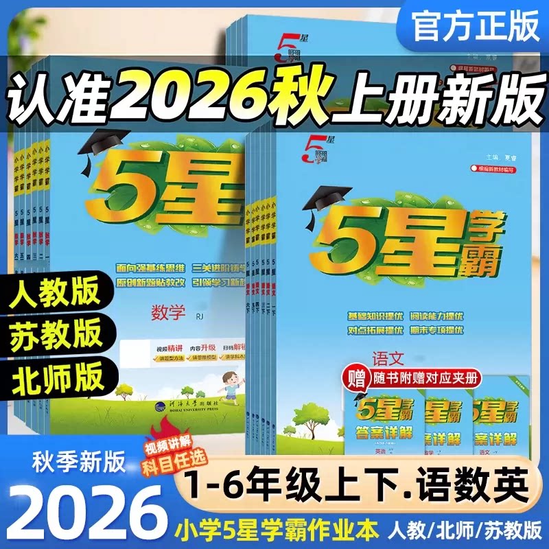 2026秋5星小学学霸一年级二年级三四五六年级上册下册语文数学英语人教版苏教版北师版小学教材同步训练练习册课时作业本经纶