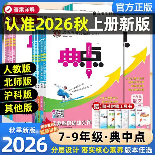 2026典中点七八九年级上册下册安徽语文数学英语物理化学人教版北师华师沪科同步提分练习册初中初一二三课课练必刷题荣德基教辅