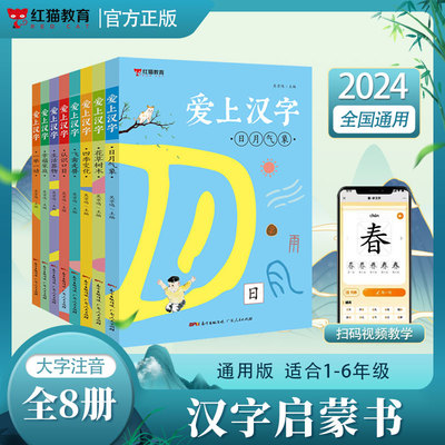 红猫爱上汉字汉字字形书