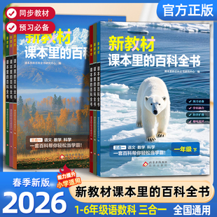 2026春新教材里的大百科新版同步教材一二三四五六年级下册语文数学科学课文知识拓展百科常识小学生阅读书籍同步课本里的百科全书