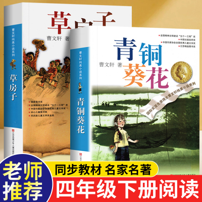 青铜葵花正版曹文轩纯草房子