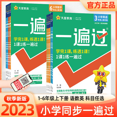 2023新版小学一遍天星教育