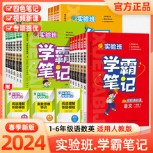 【1-6年级】2024春实验班学霸笔记小学随堂同步教材