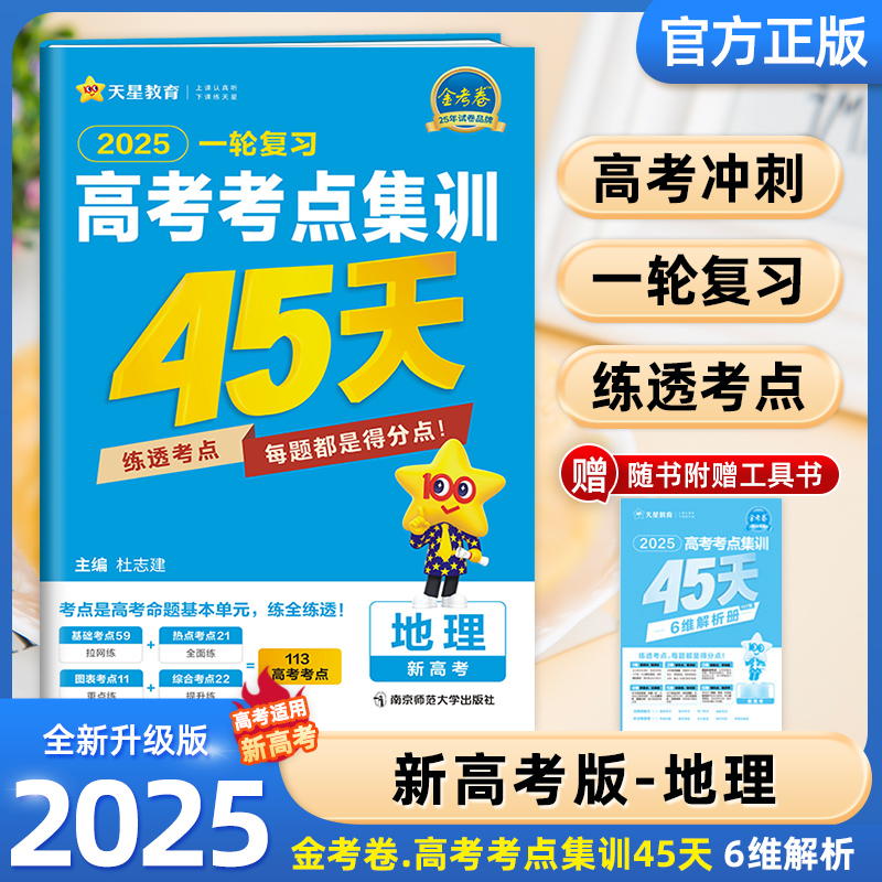 2025新高考地理高考考点集训45天