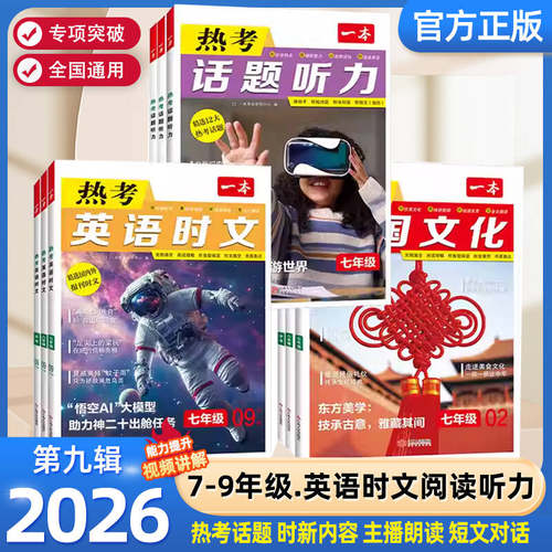 2026一本初中热考英语时文英语阅读理解七八九年级中考英语热考中国文化话题听力练习初一二三英语一本官方授权正品英语阅读专项书