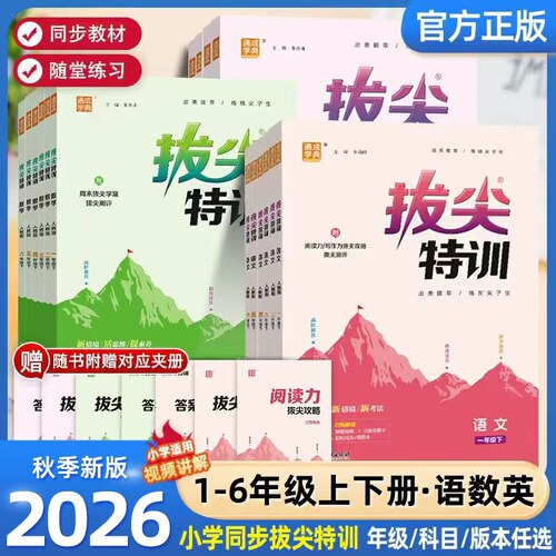2026秋通城学典拔尖特训1-6年级