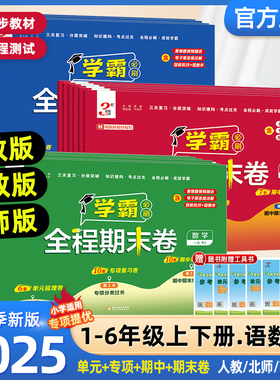 2025秋经纶小学学霸全程期末必刷卷一二三四五六年级上册测试卷人教北师苏教版同步复习单元期末冲刺进阶培优达标测试真题模拟试卷