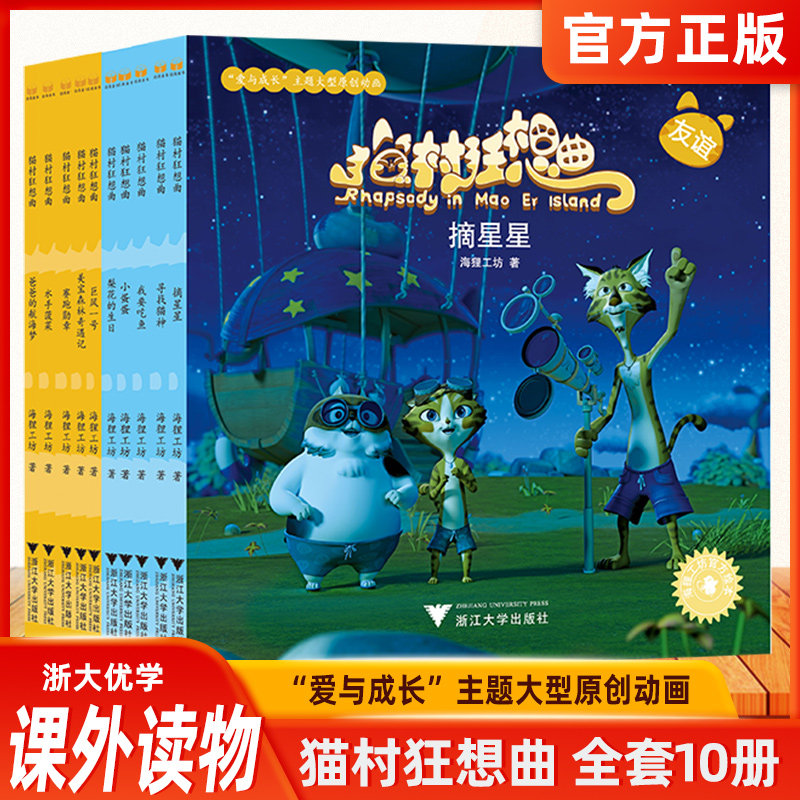 猫村狂想曲/摘星星/寻找猫神/我要吃鱼/小蛋蛋/梨花的生日/巨风一号/水手菠菜/赛跑勋章/爸爸的航海梦/美宝森林奇遇记超值套装10册