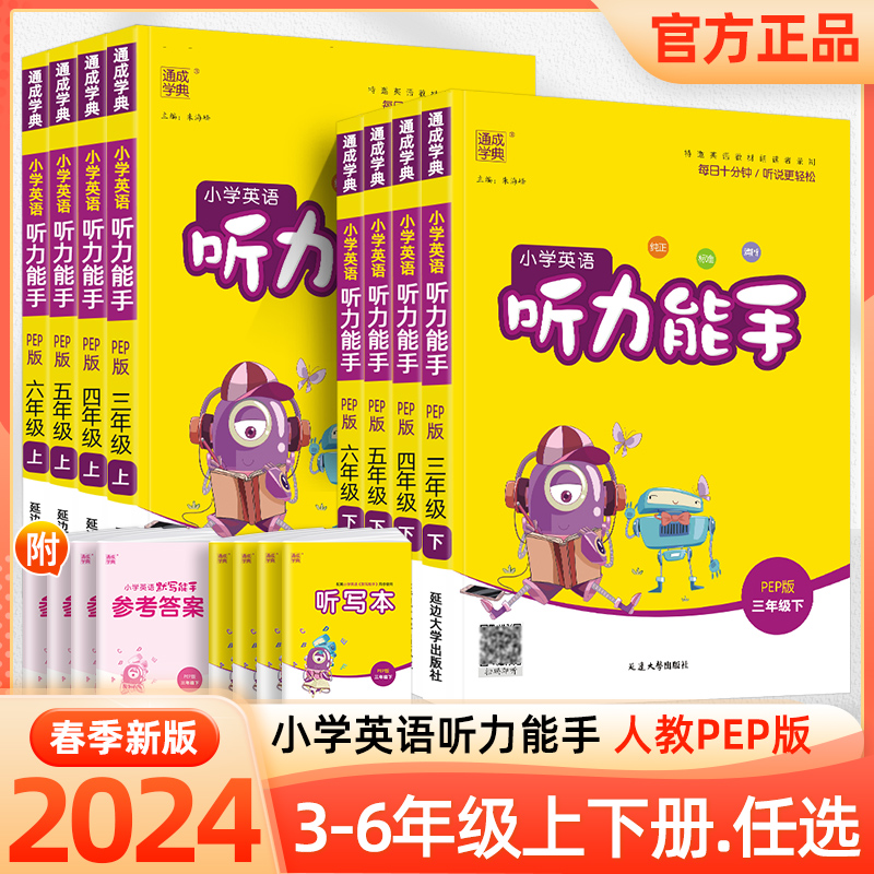 2024听力能手小学英语三年级四五六年级上册下册人教版外研版一二年级英语听力训练专项同步练习册提优教辅英语教程书综合测试题