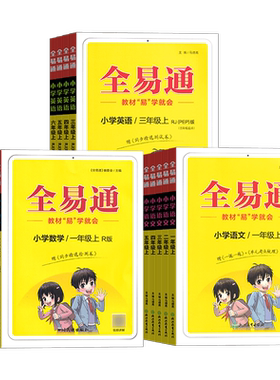 全易通1-6年级语文数学英语科学