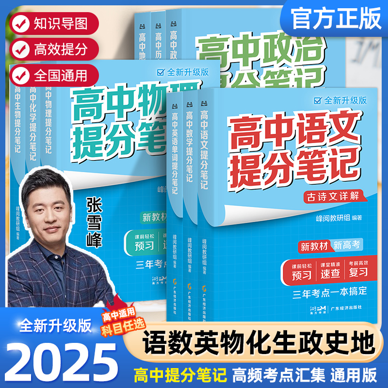 2025张雪峰高中提分笔记新教材新高考语文数学化学生物地理英语历政 高中必修上下册选择性必修高一二三复习知识清单学霸手写提分