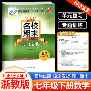 BFB系列 7年级下册 2024新版 名校期末复习宝典七年级 初一同步练习册检测试题训练总复习资料作业本考试卷子辅导教辅 数学 浙教版