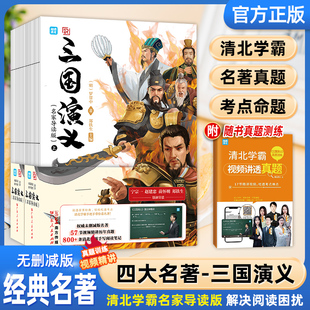 小學(xué)生五六年級七八年級課外書籍推薦 必讀課外書聞到清北 四大名著必讀正版 羅貫中無刪減版 視頻講解 三國演義名家導(dǎo)讀課原著正版