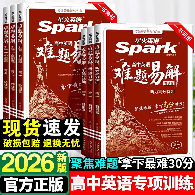 2026新版星火英语高中英语难题易解五合一必刷题巅峰训练高一二高考阅读理解七选五完形语法填空听力理解写作专项特训答题技巧教辅
