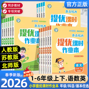 2026春亮点给力提优课时作业本一年级二年级三四五六年级下册语文人教版 小学下册同步训练习册课时天天练 数学英语译林北师江苏教版