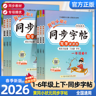 2026春版黄冈小状元同步字帖一年级二年级三四五六年级上册下册语文人教版小学同步练习册练字帖描红拼音田字格铅笔楷书专项训练
