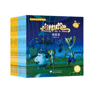 猫村狂想曲/摘星星/寻找猫神/我要吃鱼/小蛋蛋/梨花的生日/巨风一号/水手菠菜/赛跑勋章/爸爸的航海梦/美宝森林奇遇记超值套装10册